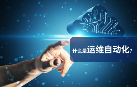 運(yùn)維自動化(自動化運(yùn)維)是什么意思.jpg