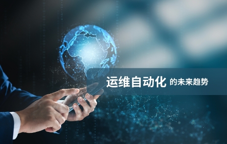 運(yùn)維自動化(運(yùn)維自動化)的未來發(fā)展趨勢.jpg