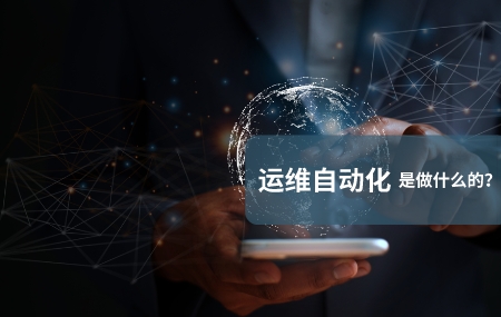 運(yùn)維自動化(自動化運(yùn)維)是做什么的.jpg