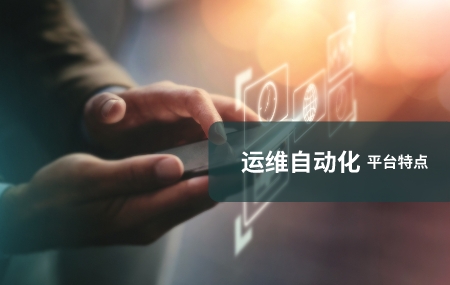 運(yùn)維自動化(自動化運(yùn)維)有哪些特點(diǎn).jpg