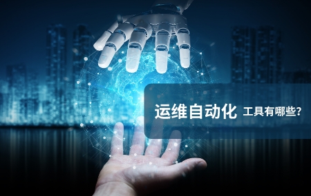 運(yùn)維自動化(自動化運(yùn)維)工具有哪些.jpg