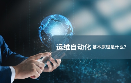 運(yùn)維自動化(自動化運(yùn)維)的基本原理是什么.jpg