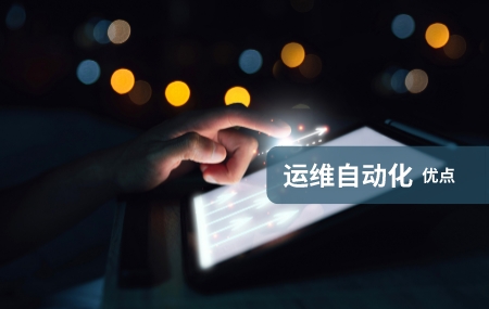 運(yùn)維自動化(自動化運(yùn)維)有哪些優(yōu)勢.jpg