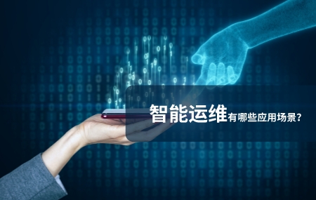 智能運(yùn)維應(yīng)用場景有哪些.jpg