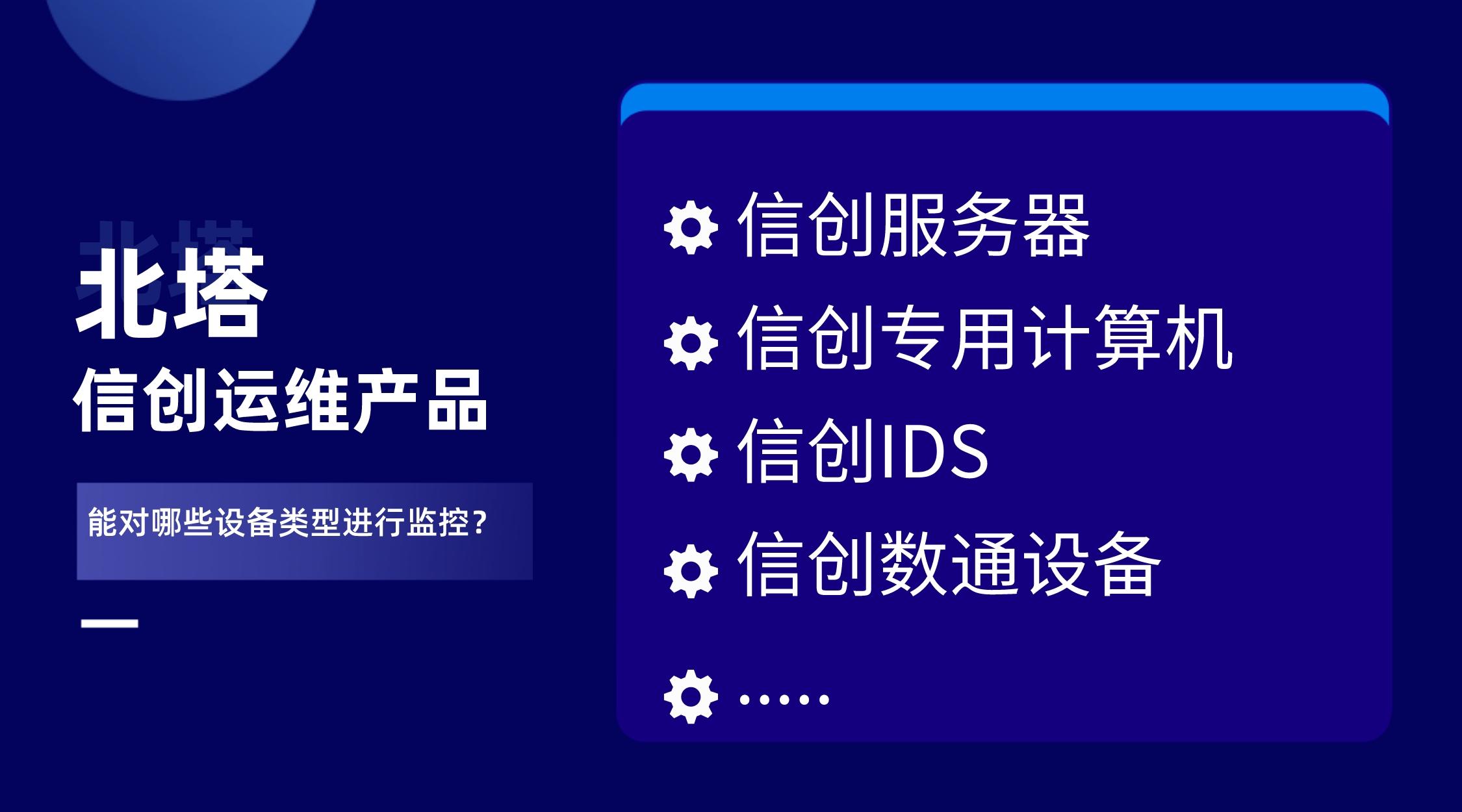 北塔信創(chuàng)運(yùn)維產(chǎn)品-能監(jiān)測(cè)什么類型的設(shè)備.jpg
