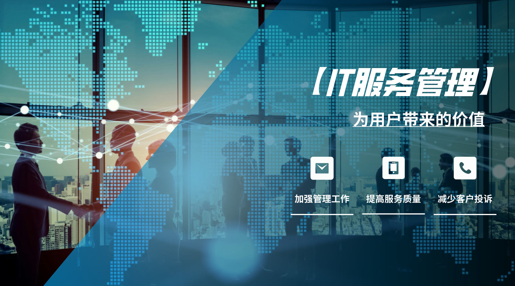 IT服務(wù)管理1.0.4用戶價值-配圖__2024-07-04+15_19_58.jpg