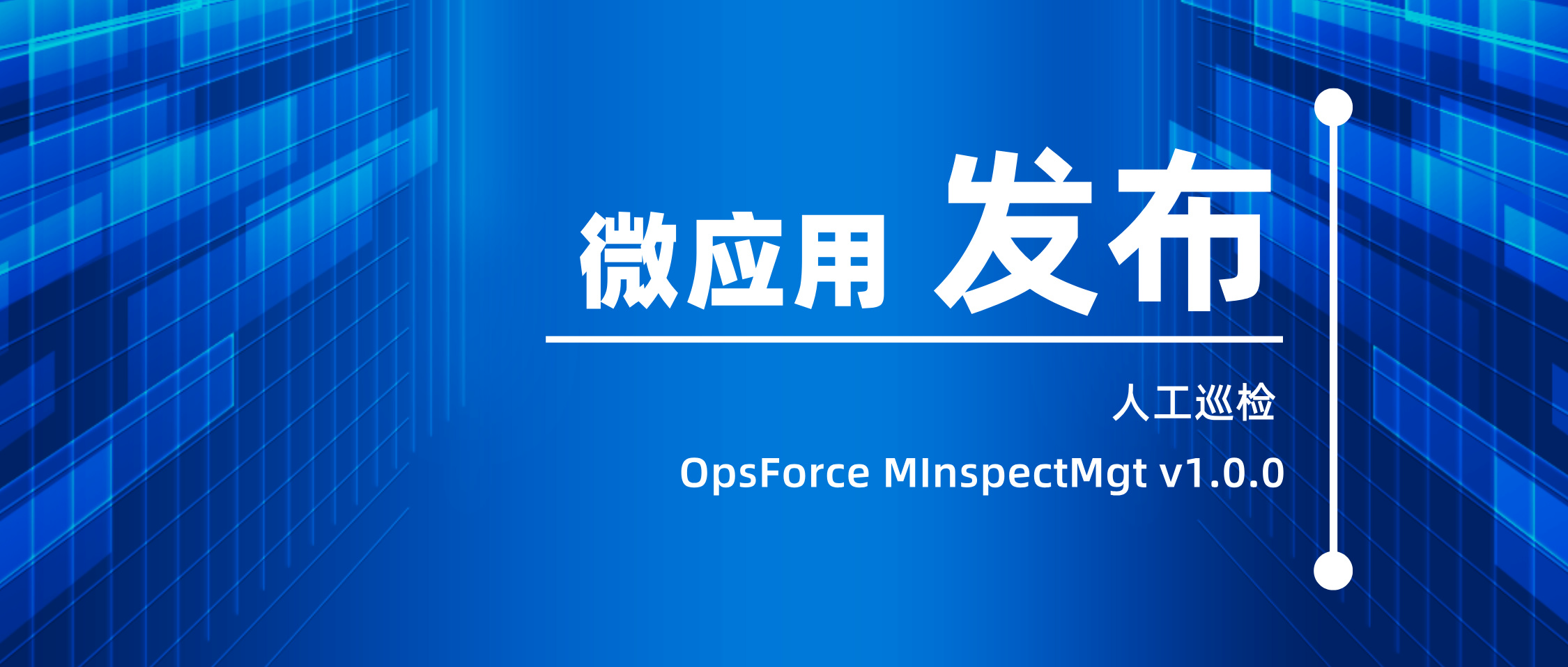 ̖D-˹ѲzOpsForce+MInspectMgt+v1.0.0”΢(yng)__2024-08-21+13_45_56.jpg